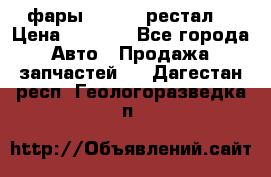 фары  WV  b5 рестал  › Цена ­ 1 500 - Все города Авто » Продажа запчастей   . Дагестан респ.,Геологоразведка п.